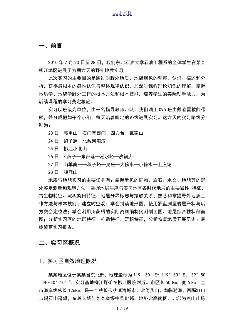 柳江盆地地质实习报告材料