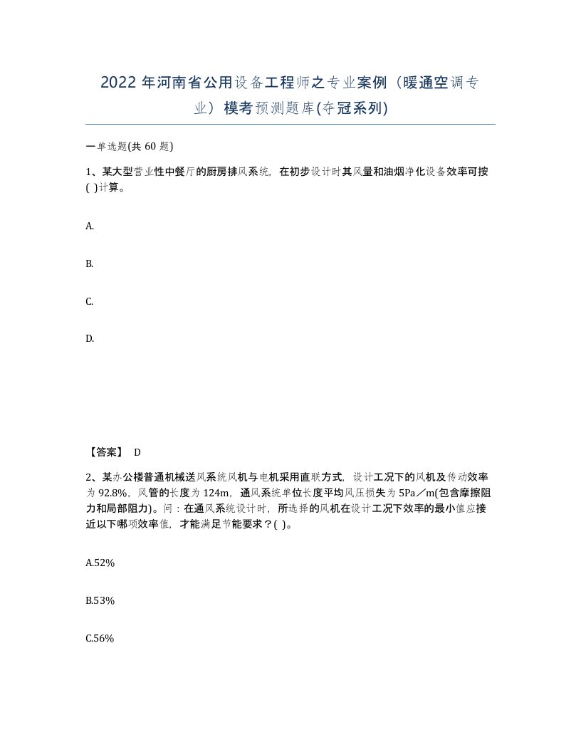 2022年河南省公用设备工程师之专业案例暖通空调专业模考预测题库夺冠系列