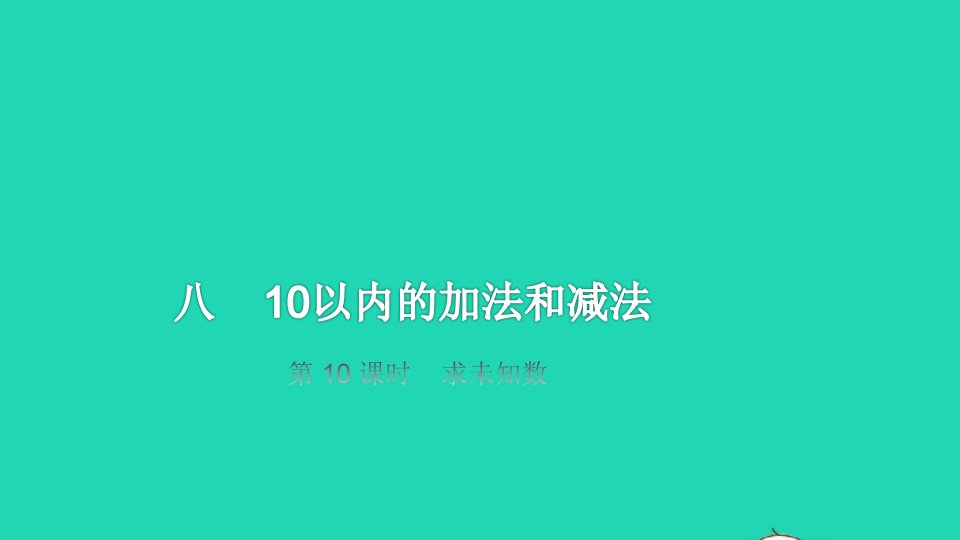 2022一年级数学上册第8单元10以内的加法和减法第10课时求未知数教学课件苏教版