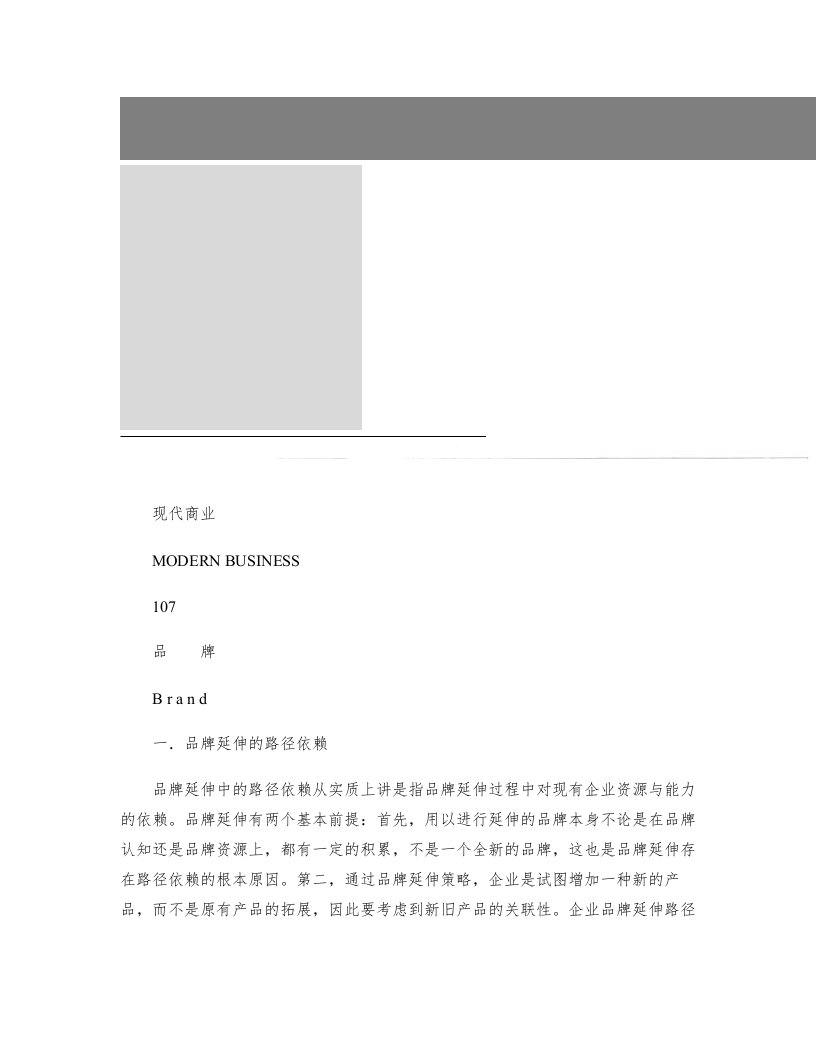 基于路径依赖的品牌延伸策略分析方法