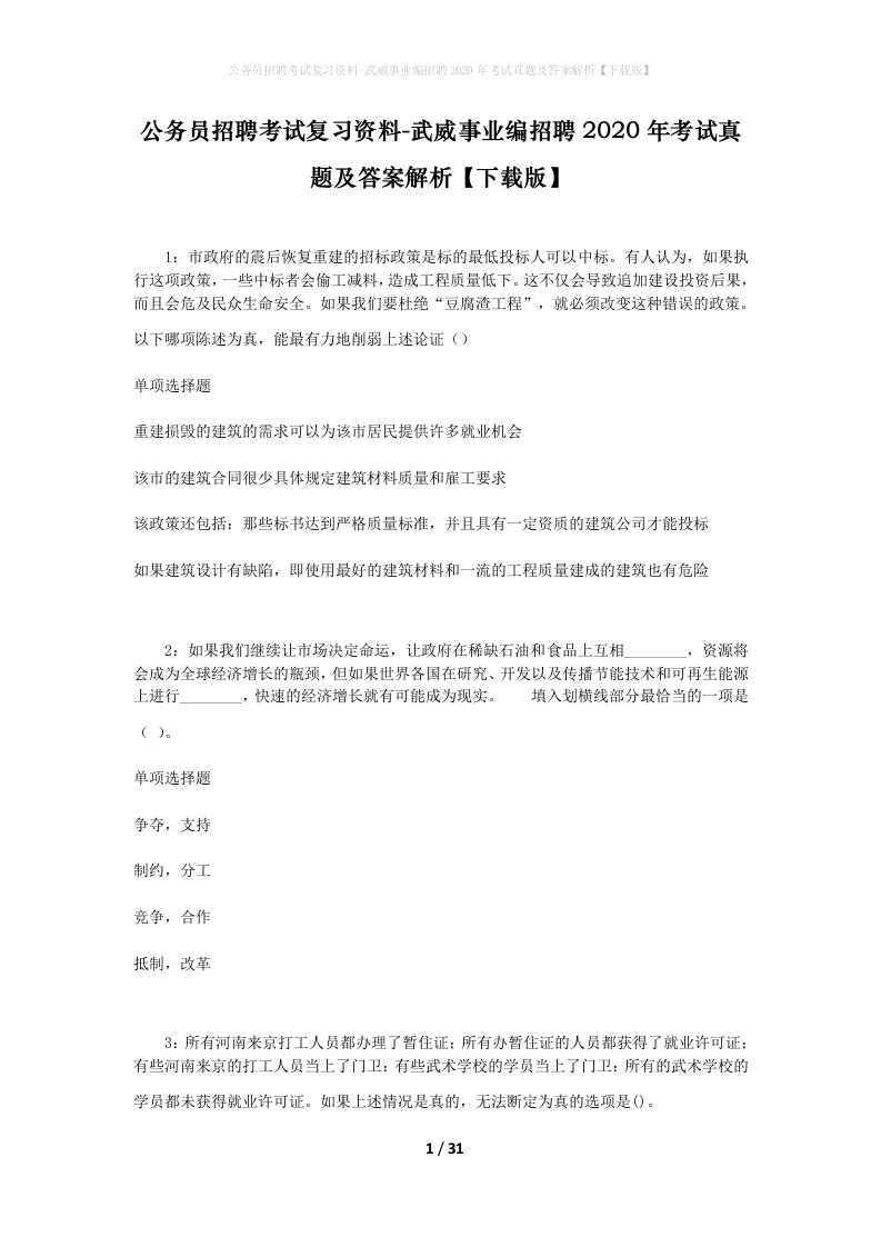 公务员招聘考试复习资料-武威事业编招聘2020年考试真题及答案解析下载版