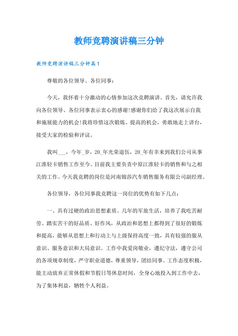 教师竞聘演讲稿三分钟