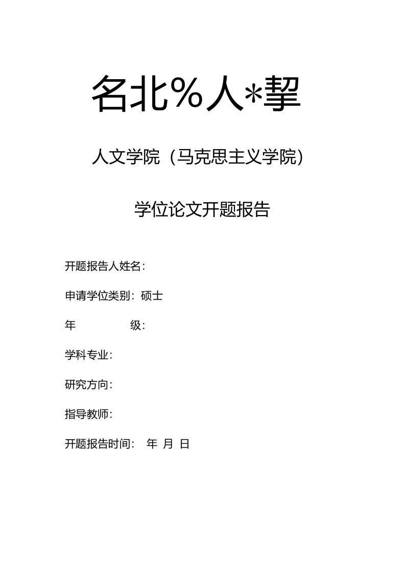 人文学院所给规定的硕士开题报告格式