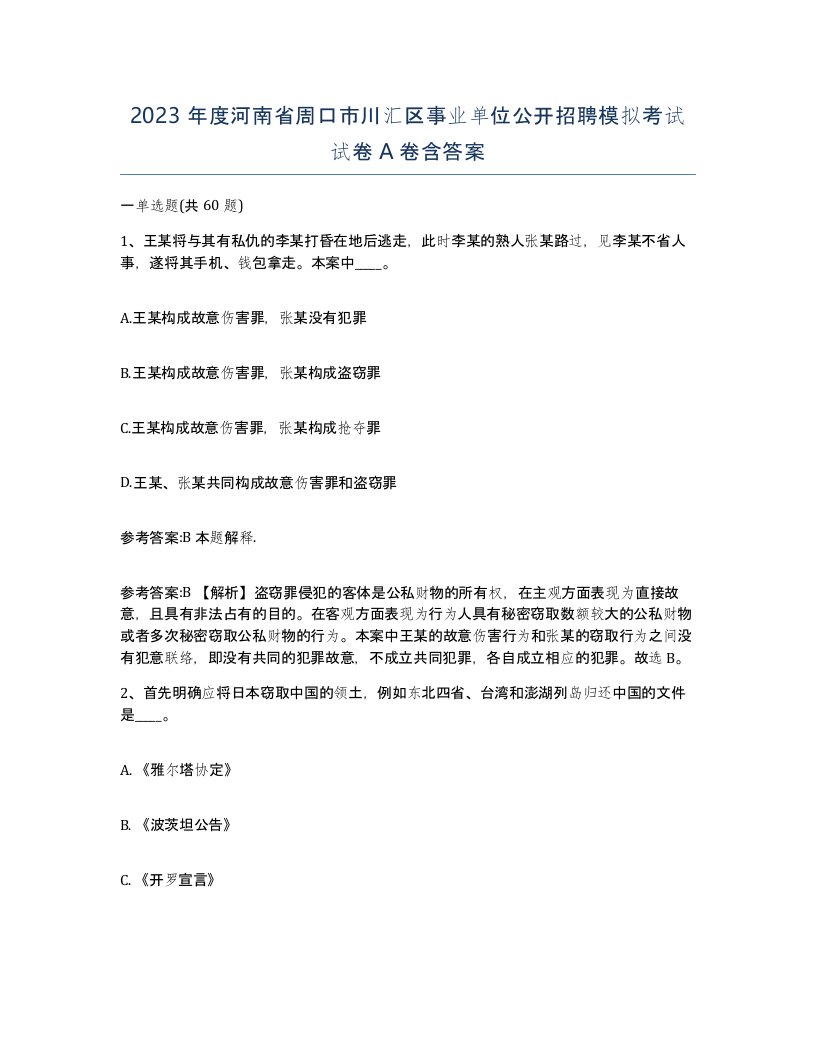 2023年度河南省周口市川汇区事业单位公开招聘模拟考试试卷A卷含答案