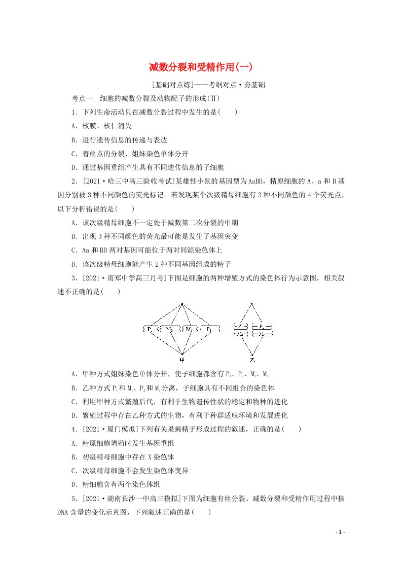 2022届高考生物一轮复习课后检测案13减数分裂和受精作用一含解析新人教版