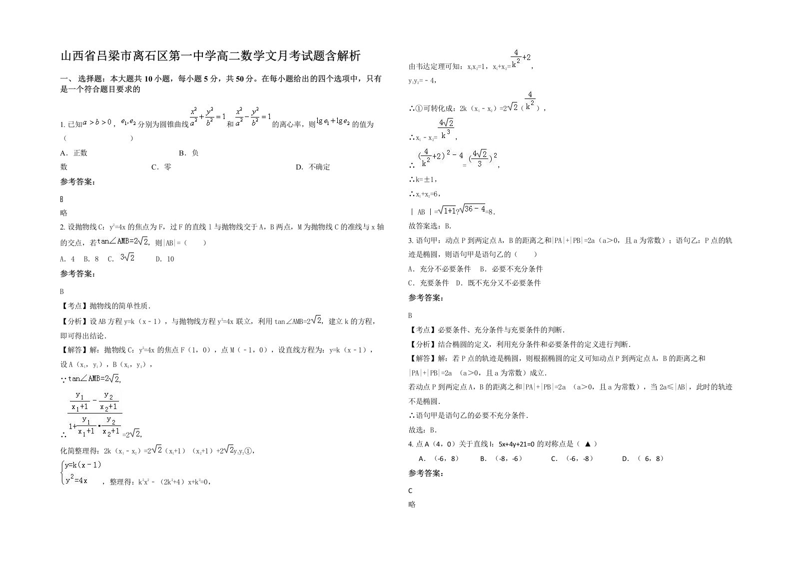 山西省吕梁市离石区第一中学高二数学文月考试题含解析