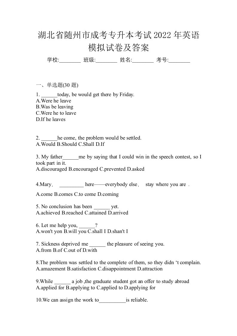 湖北省随州市成考专升本考试2022年英语模拟试卷及答案