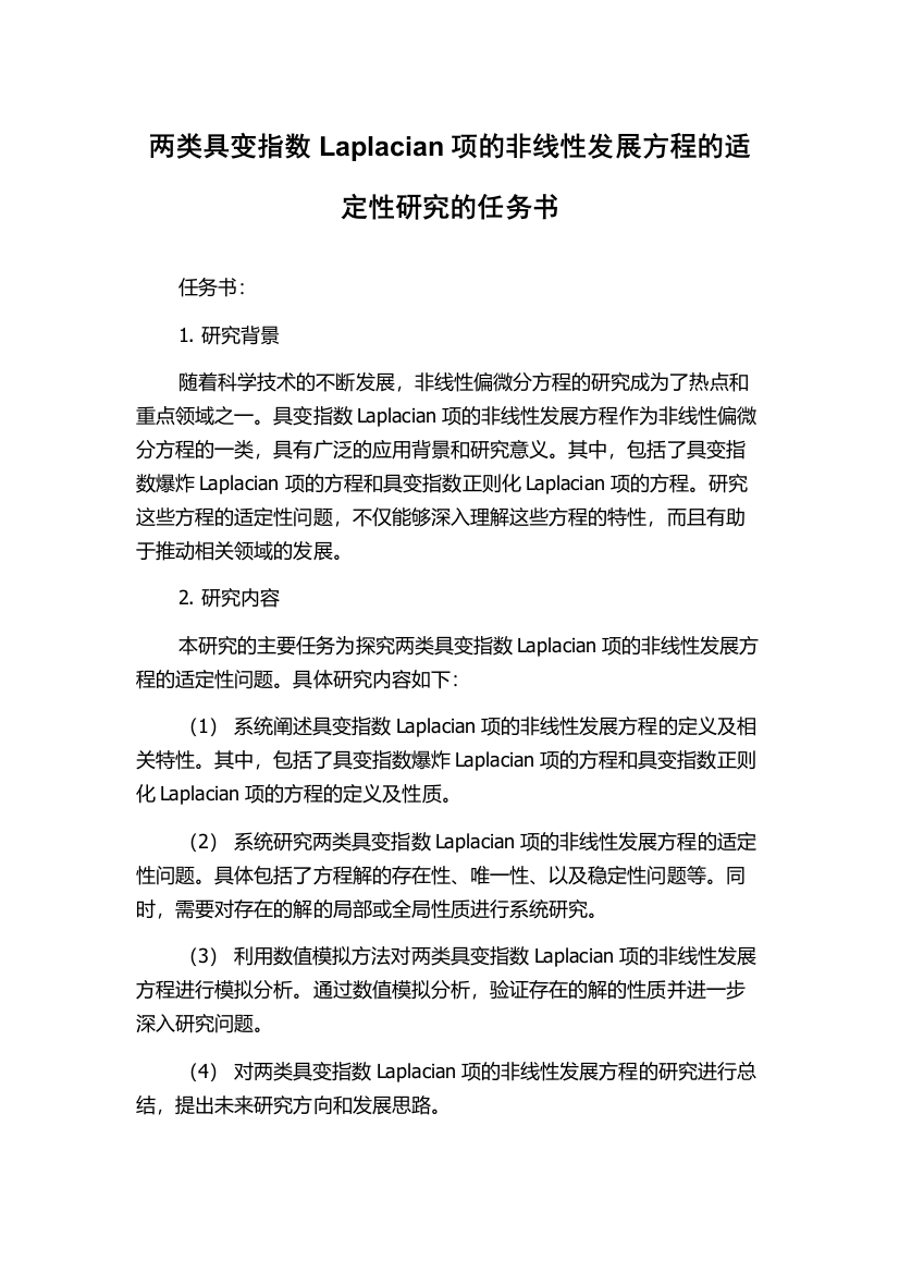 两类具变指数Laplacian项的非线性发展方程的适定性研究的任务书