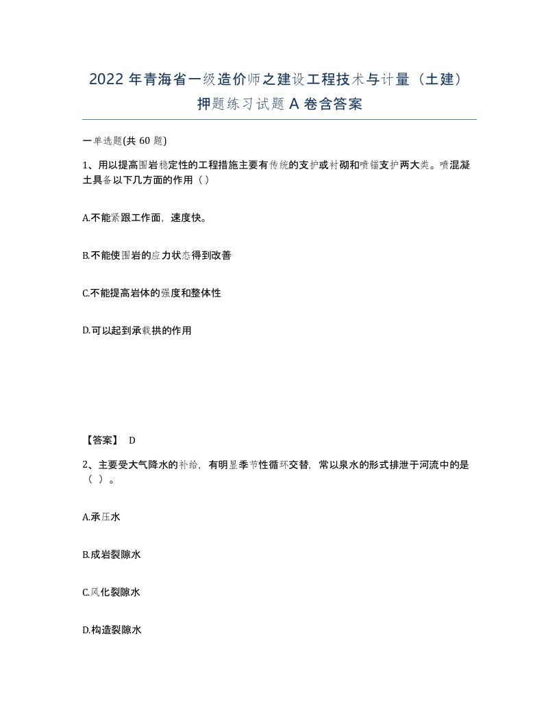 2022年青海省一级造价师之建设工程技术与计量土建押题练习试题A卷含答案