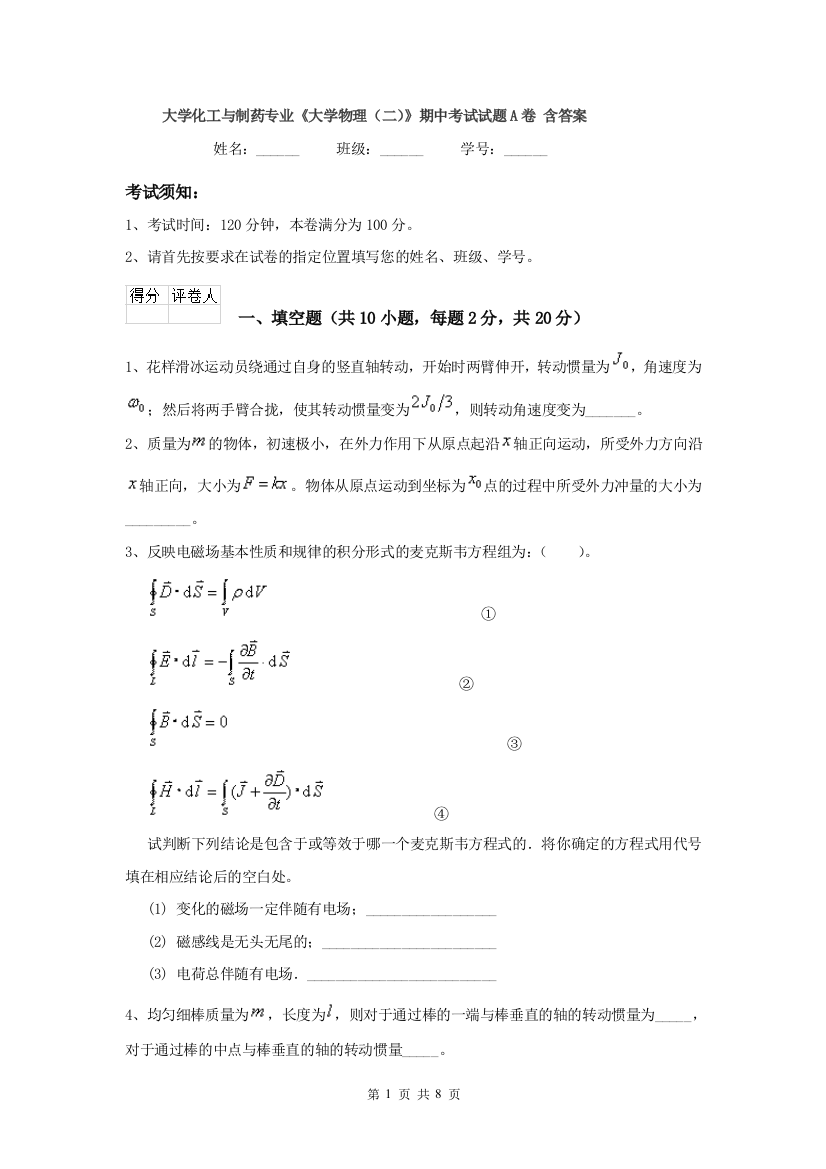 大学化工与制药专业大学物理二期中考试试题A卷-含答案