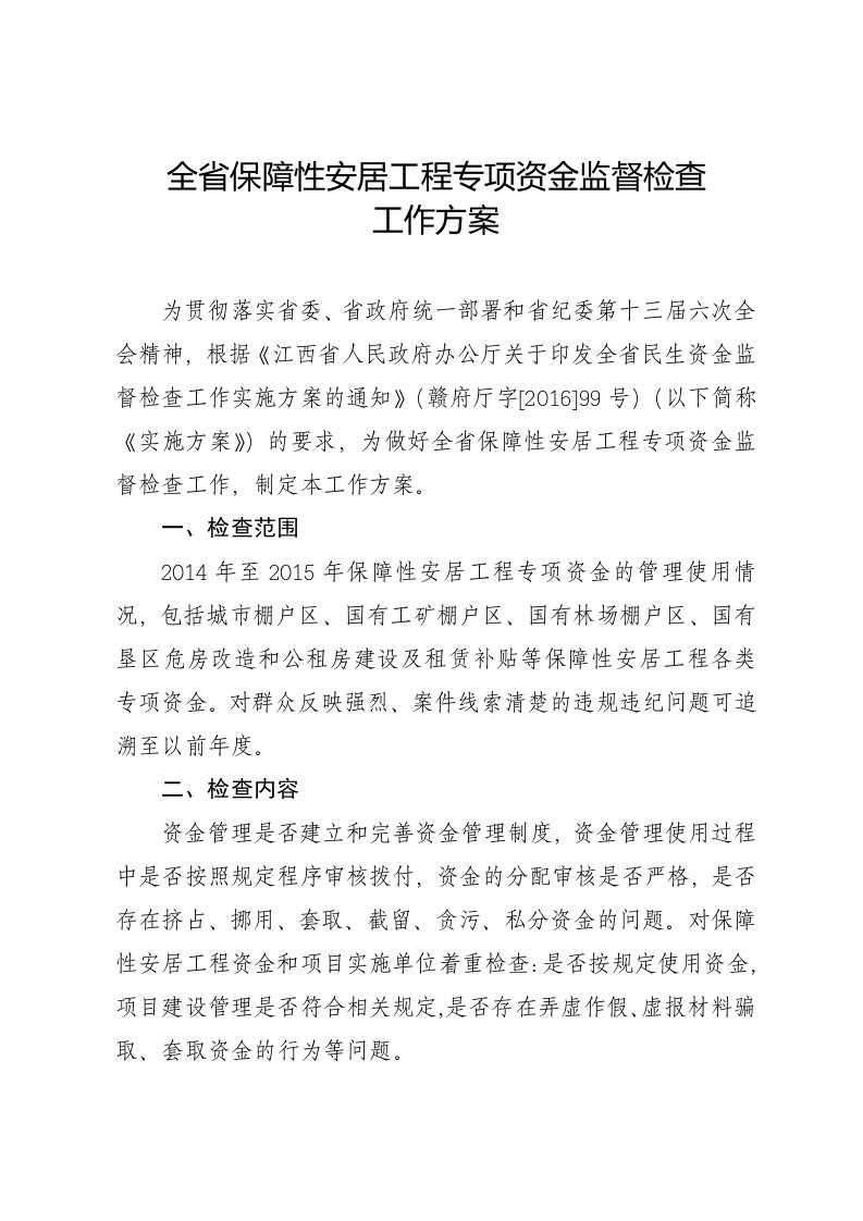 全省保障性安居工程专项资金监督检查