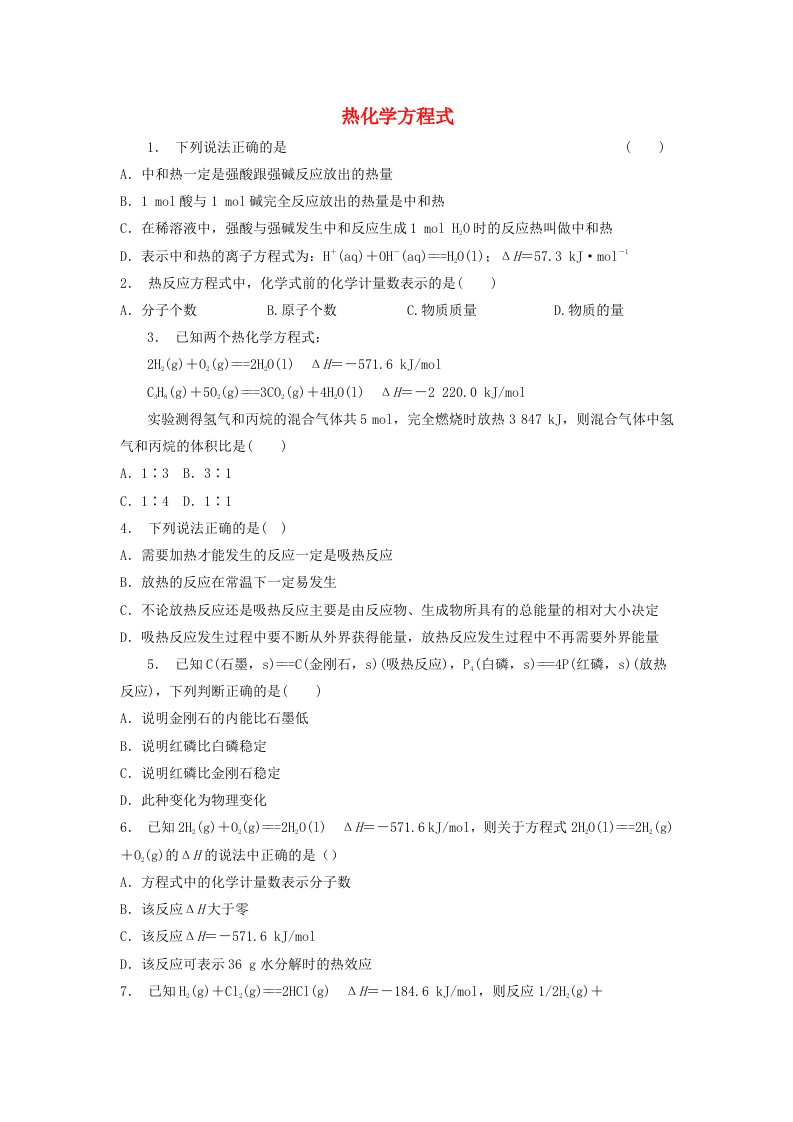 江苏省启东市高考化学专项复习化学反应与能量的变化热化学方程式2练习苏教版