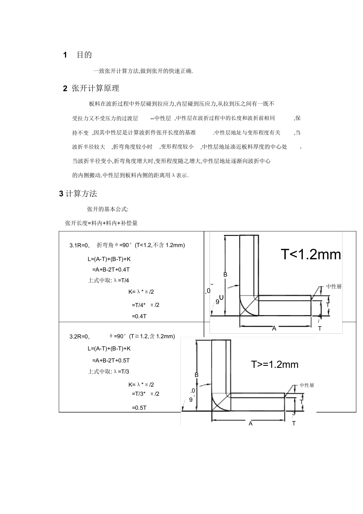 各类板材折弯展开计算公式(DOC)