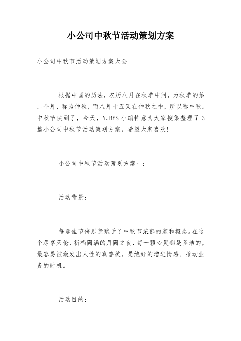 小公司中秋节活动策划方案