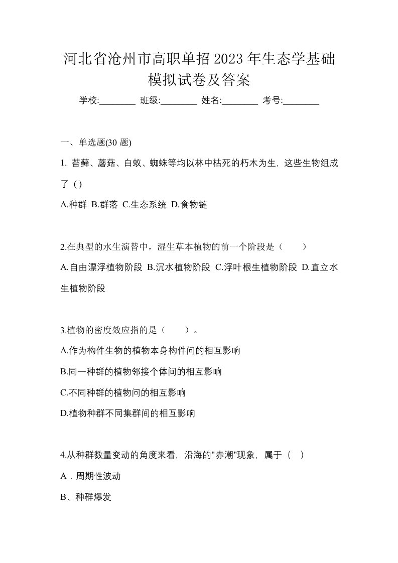 河北省沧州市高职单招2023年生态学基础模拟试卷及答案