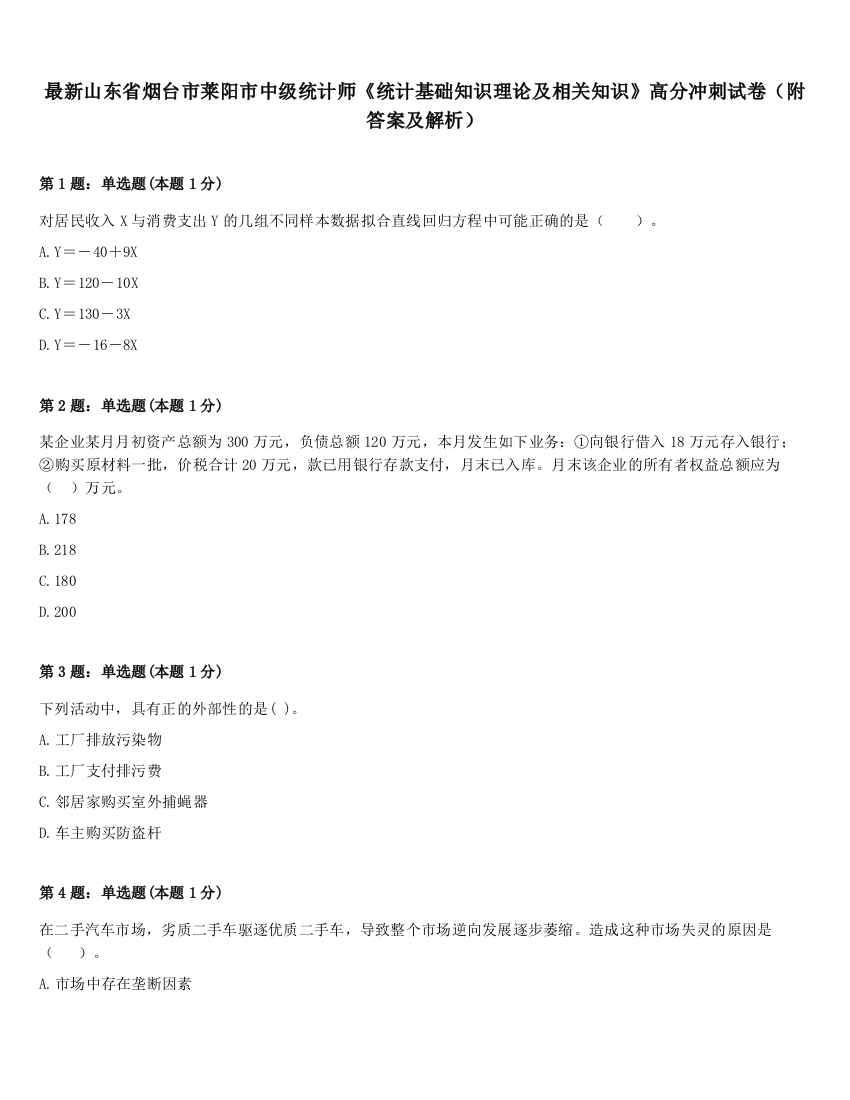 最新山东省烟台市莱阳市中级统计师《统计基础知识理论及相关知识》高分冲刺试卷（附答案及解析）