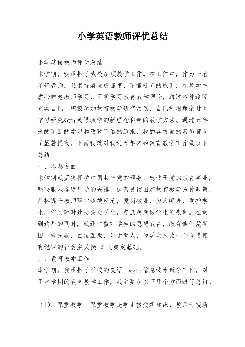 小学英语教师评优总结