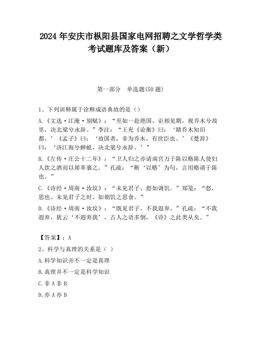 2024年安庆市枞阳县国家电网招聘之文学哲学类考试题库及答案（新）