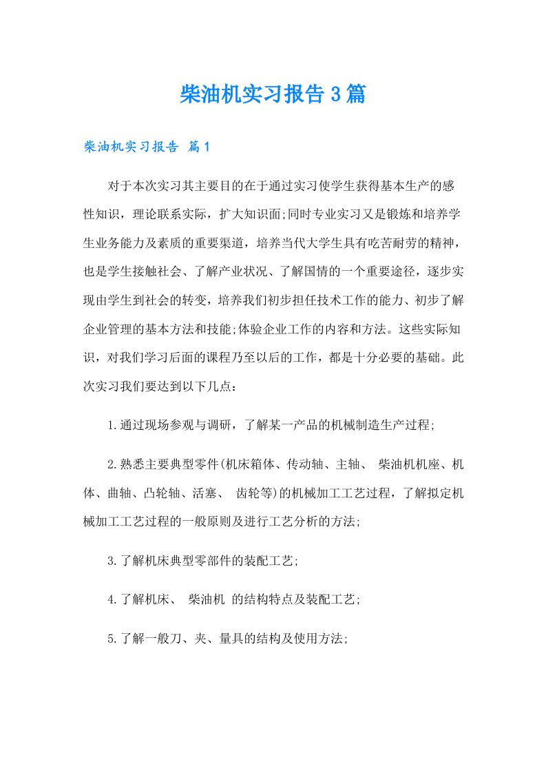 柴油机实习报告3篇