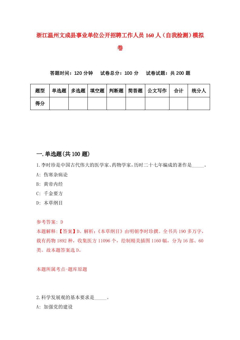 浙江温州文成县事业单位公开招聘工作人员160人自我检测模拟卷第5套