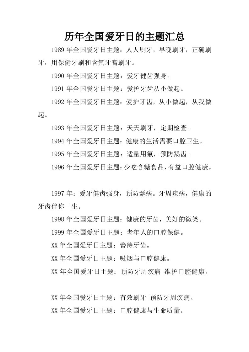 历年全国爱牙日的主题汇总.docx