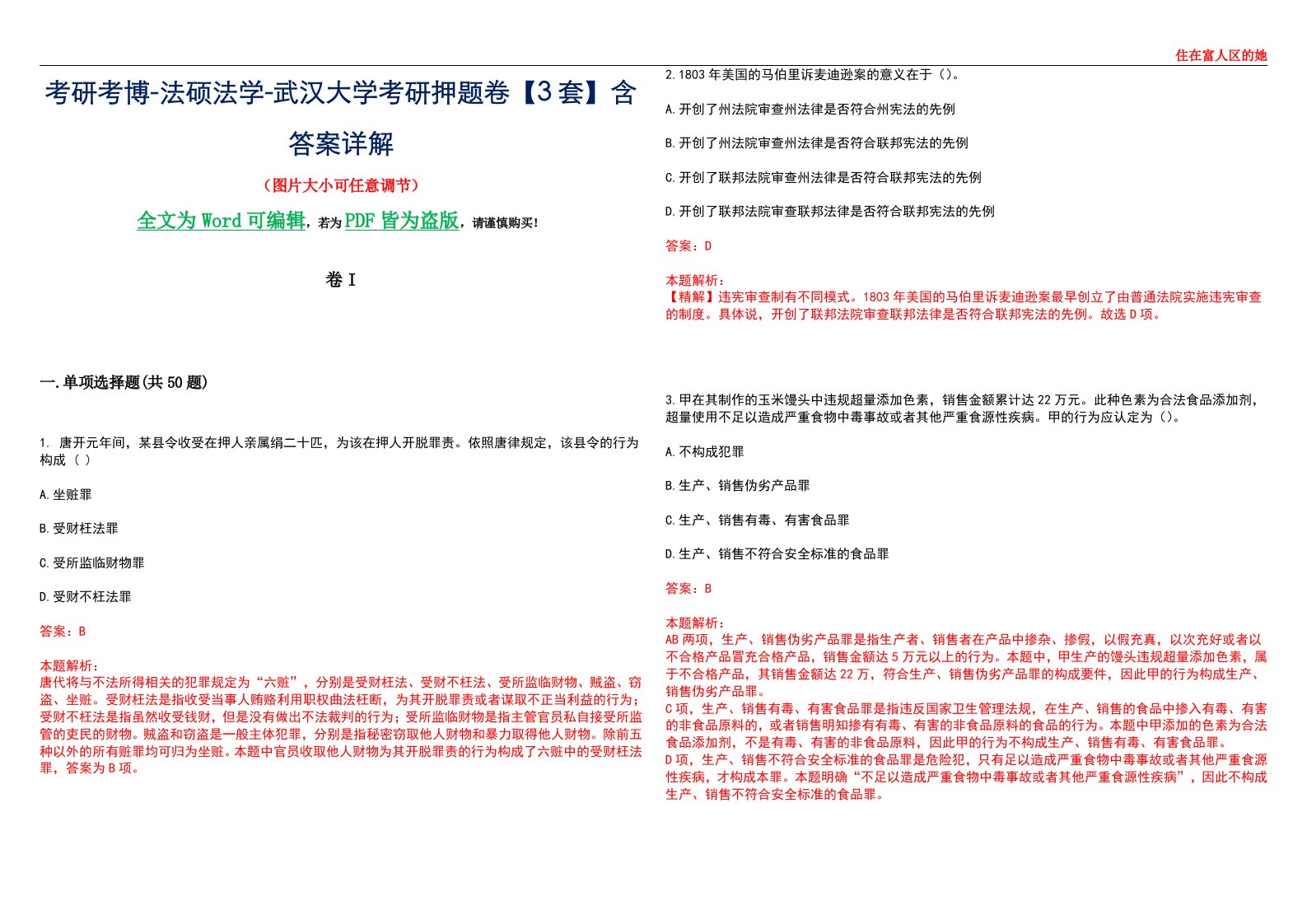 考研考博-法硕法学-武汉大学考研押题卷【3套】含答案详解I