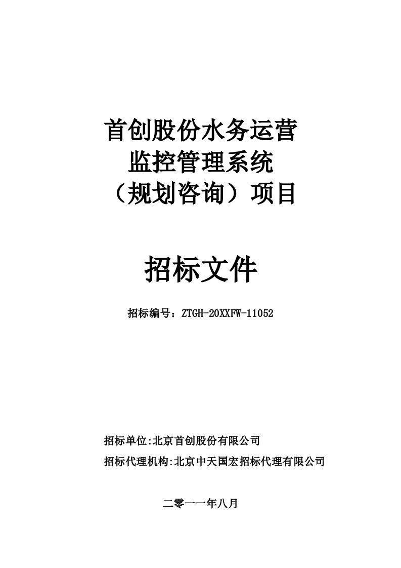 首创股份水务运营监控管理系统规划咨询招标文件终稿1