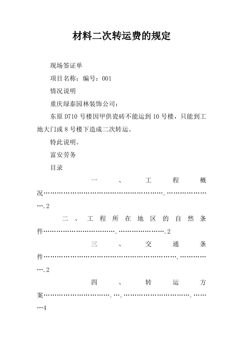 材料二次转运费的规定