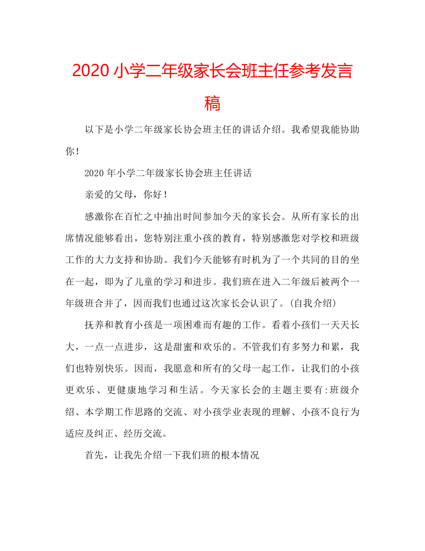 精编小学二年级家长会班主任参考发言稿