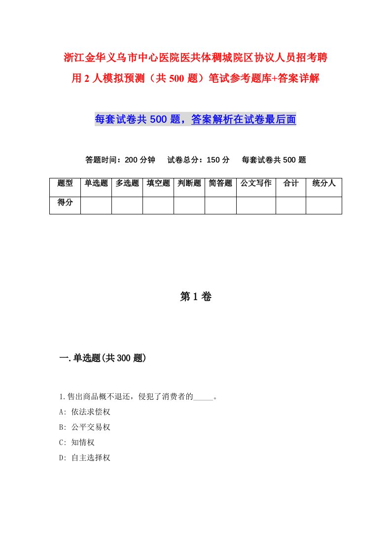 浙江金华义乌市中心医院医共体稠城院区协议人员招考聘用2人模拟预测共500题笔试参考题库答案详解