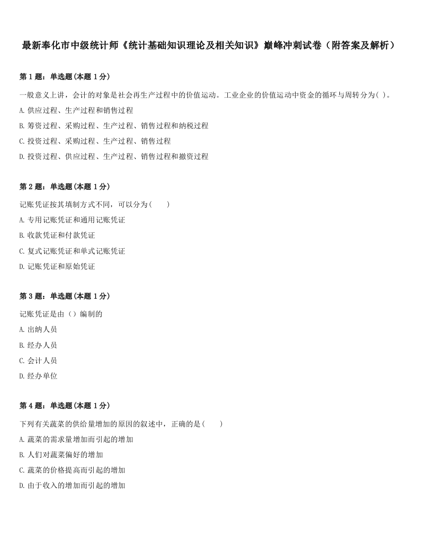 最新奉化市中级统计师《统计基础知识理论及相关知识》巅峰冲刺试卷（附答案及解析）