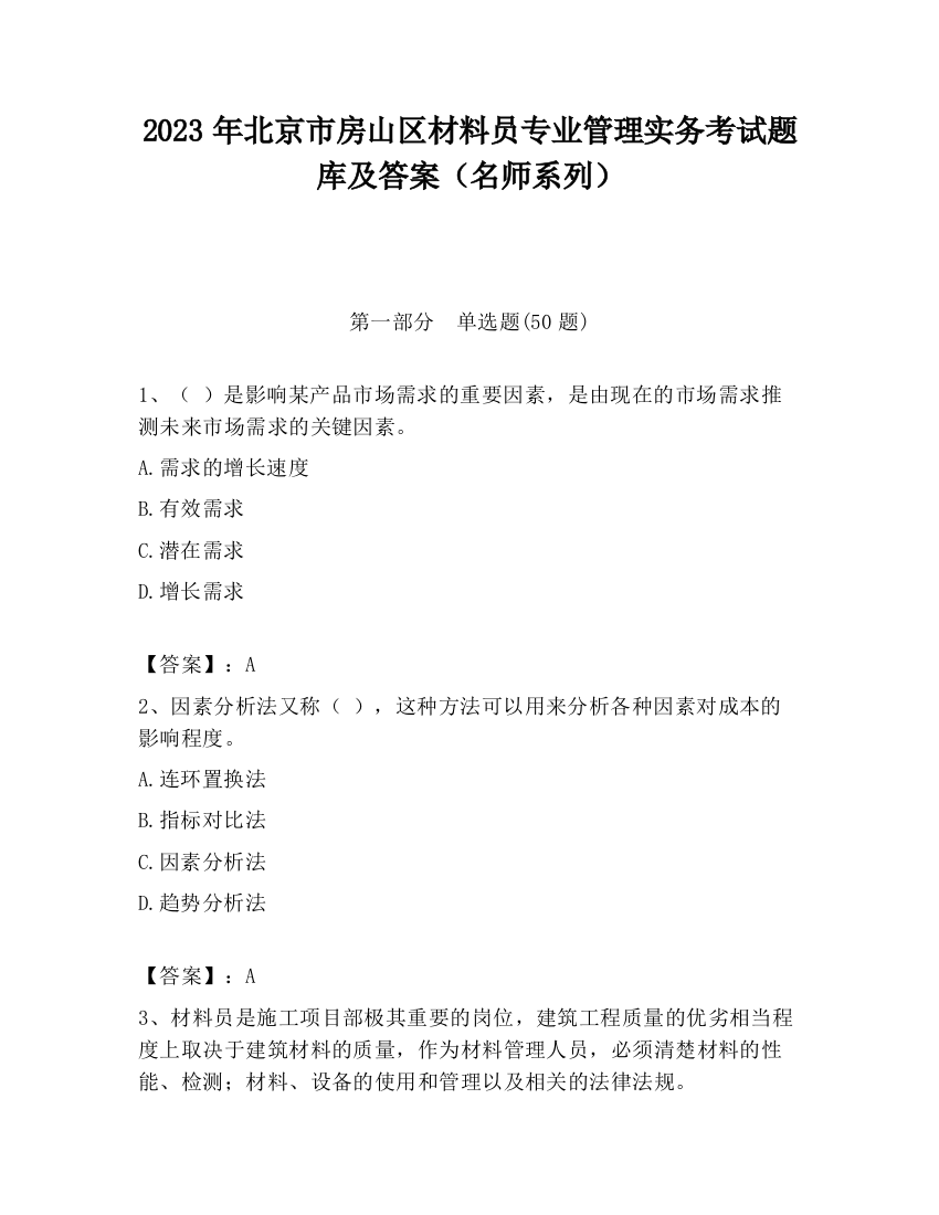 2023年北京市房山区材料员专业管理实务考试题库及答案（名师系列）