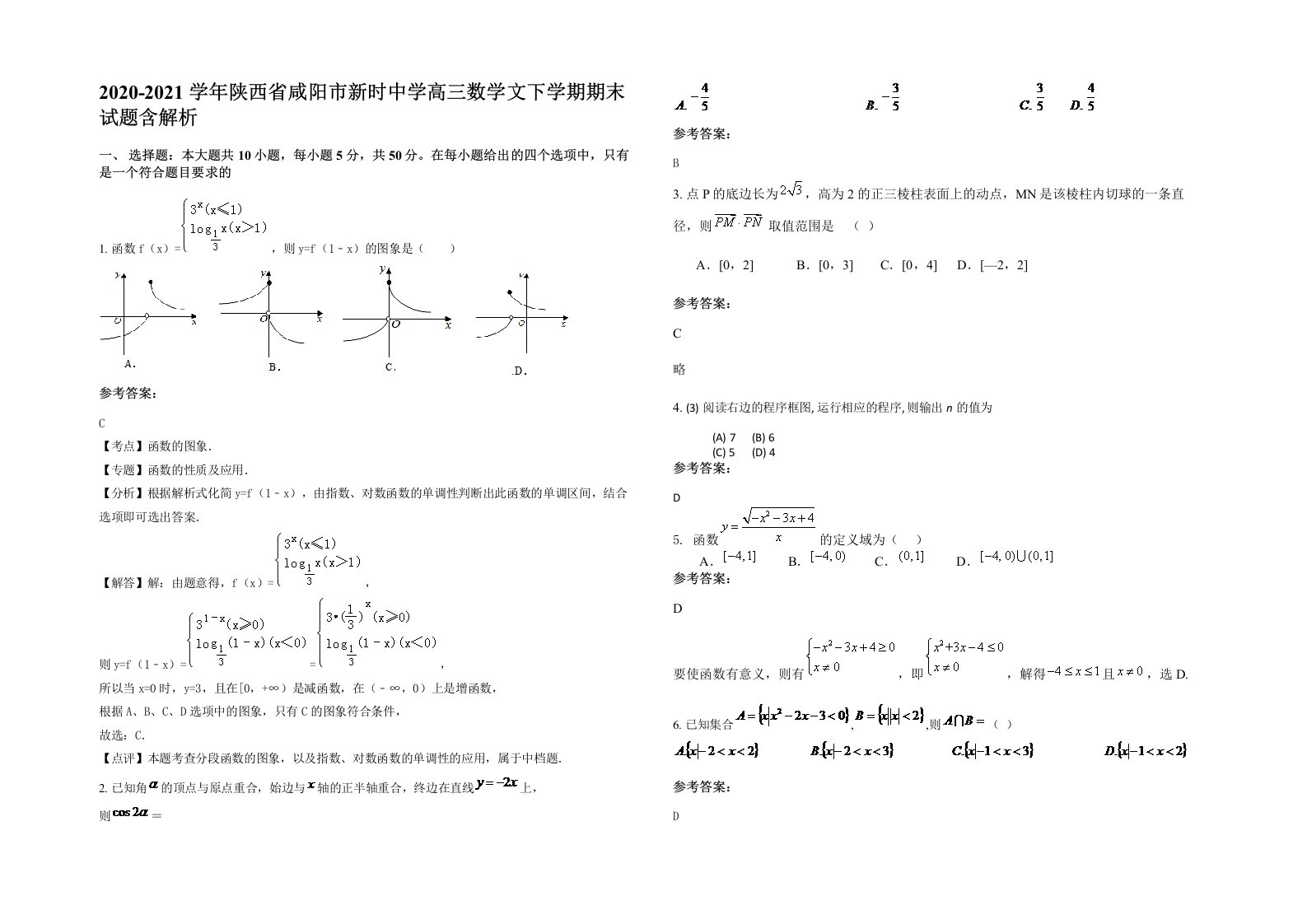 2020-2021学年陕西省咸阳市新时中学高三数学文下学期期末试题含解析