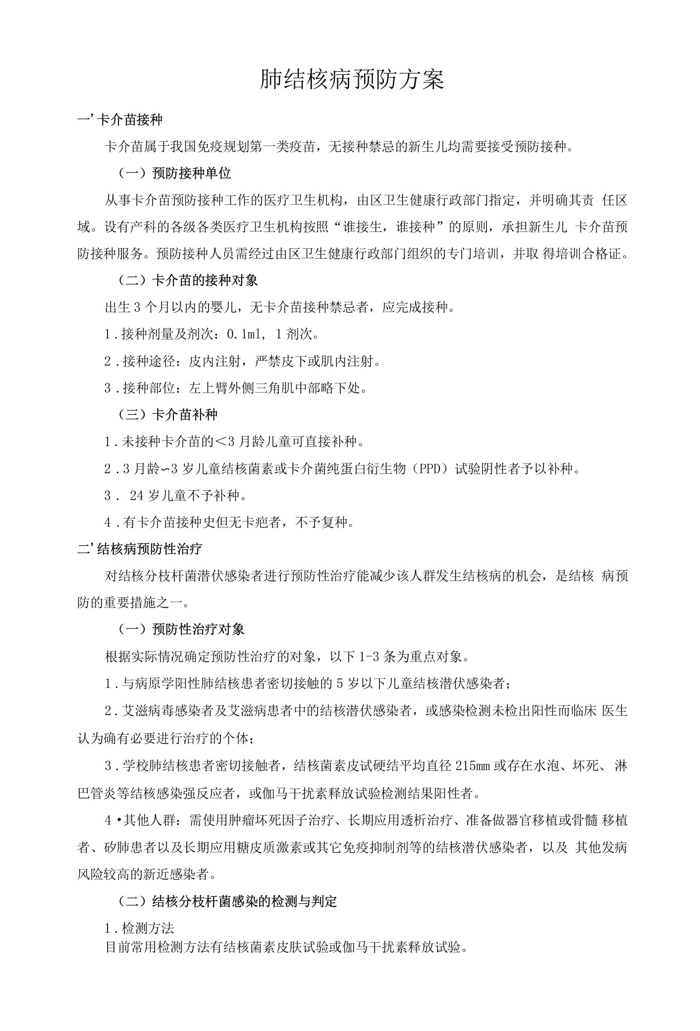 肺结核病预防方案