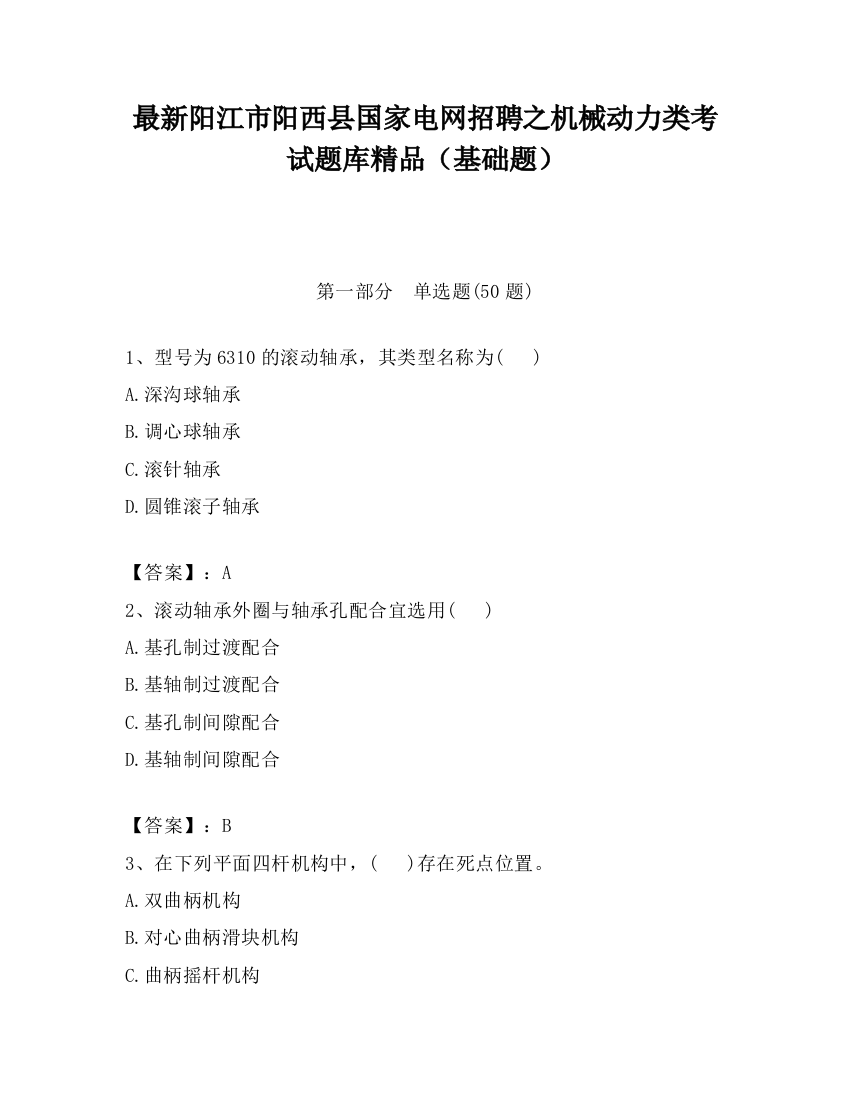 最新阳江市阳西县国家电网招聘之机械动力类考试题库精品（基础题）