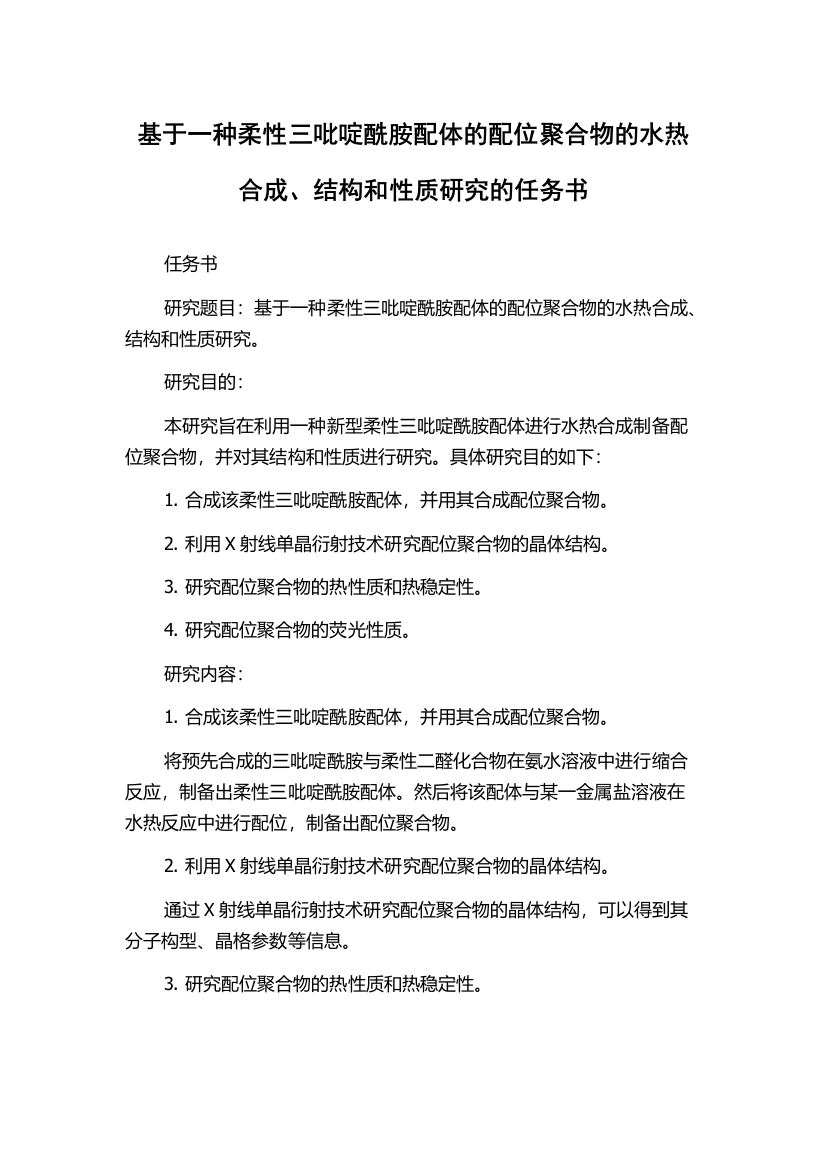 基于一种柔性三吡啶酰胺配体的配位聚合物的水热合成、结构和性质研究的任务书