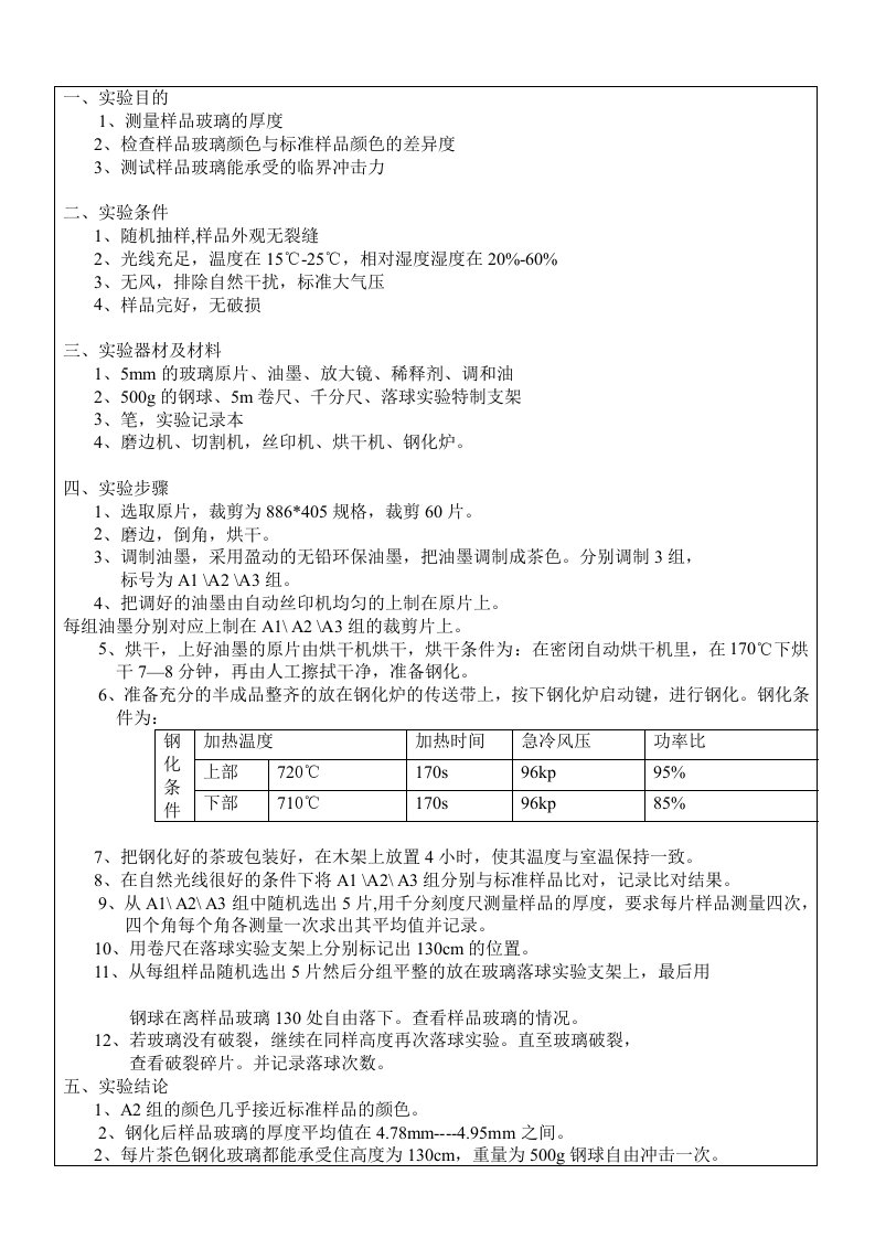 落球实验报告