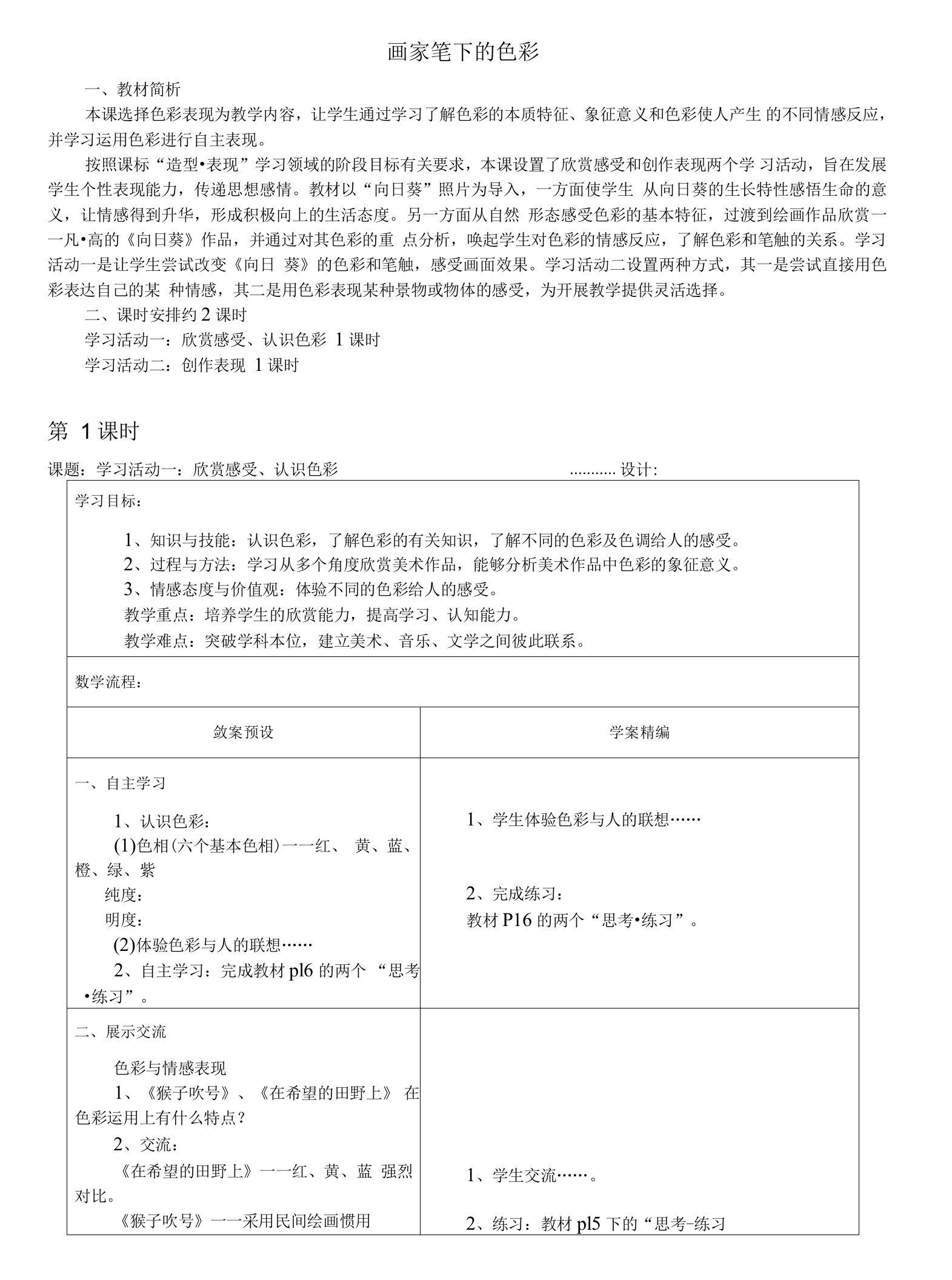 初中美术教案教学设计——画家笔下的色彩