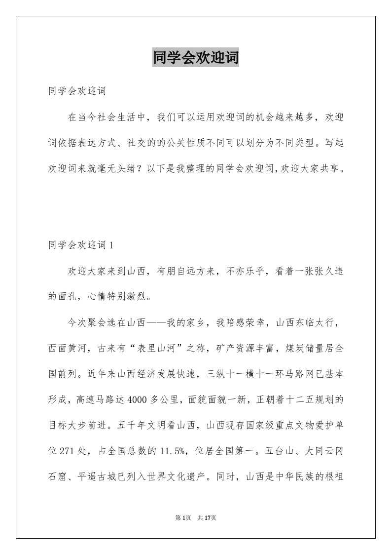 同学会欢迎词精选