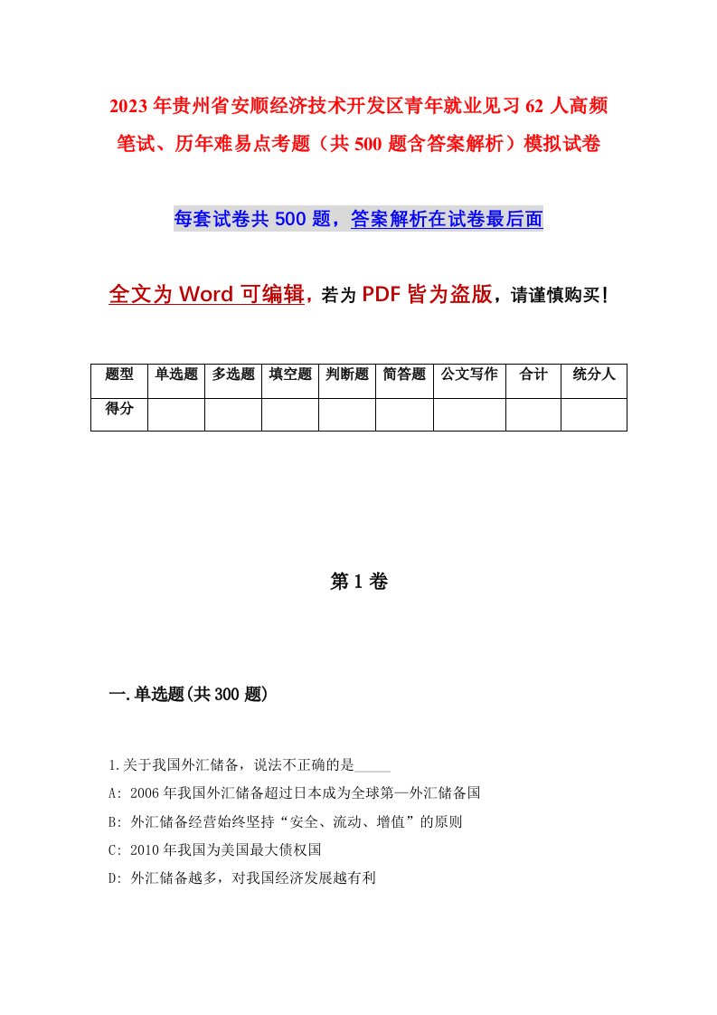 2023年贵州省安顺经济技术开发区青年就业见习62人高频笔试历年难易点考题共500题含答案解析模拟试卷