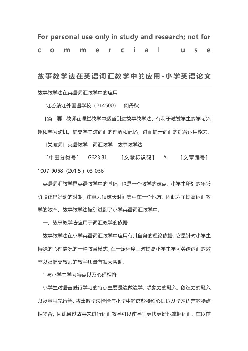 故事教学法在英语词汇教学中的应用-小学英语论文-教育期刊网