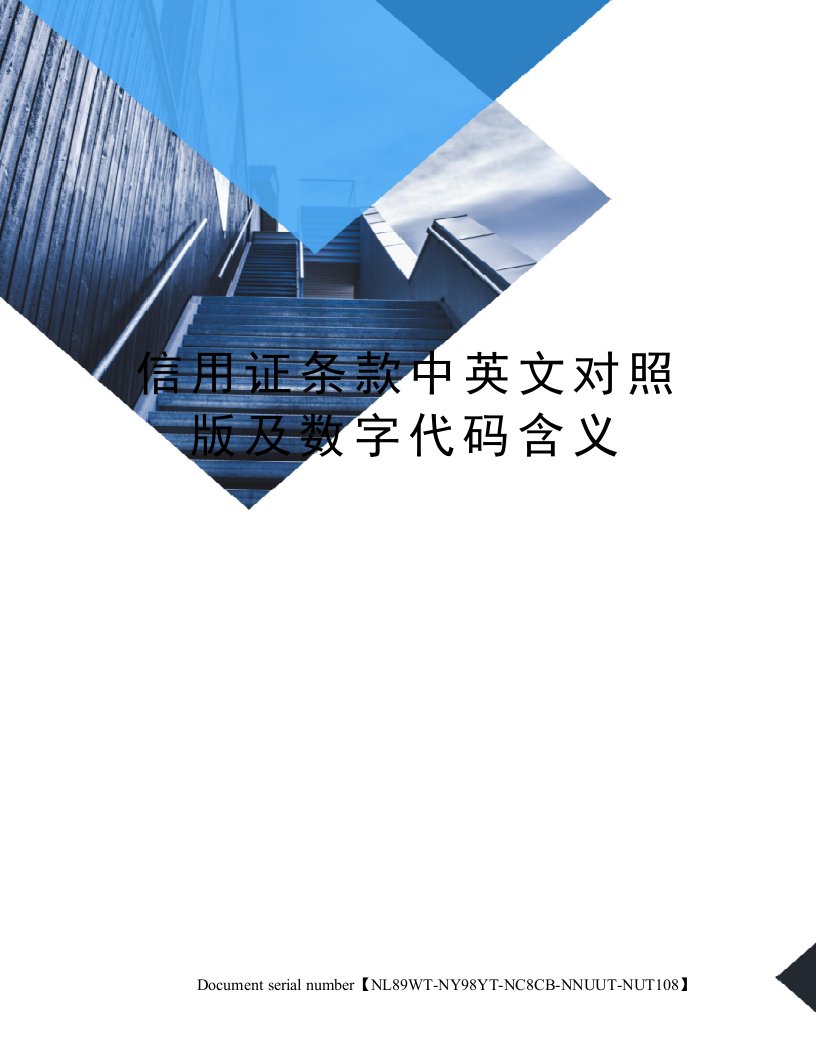 信用证条款中英文对照版及数字代码含义完整版