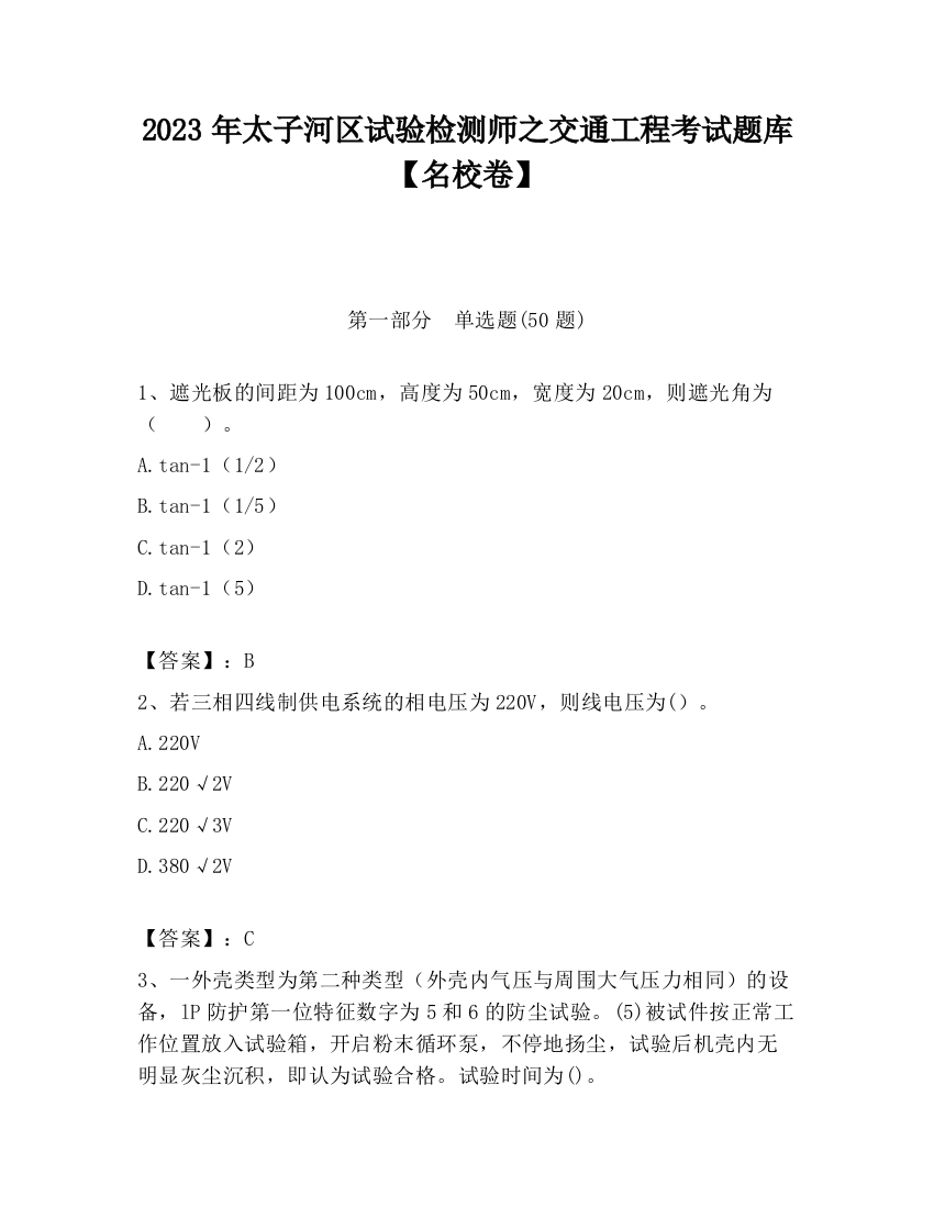 2023年太子河区试验检测师之交通工程考试题库【名校卷】