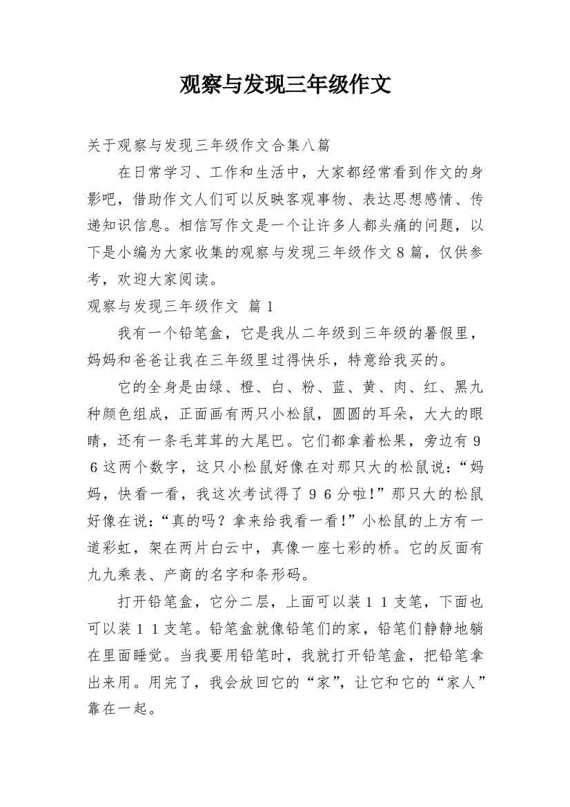 观察与发现三年级作文_2