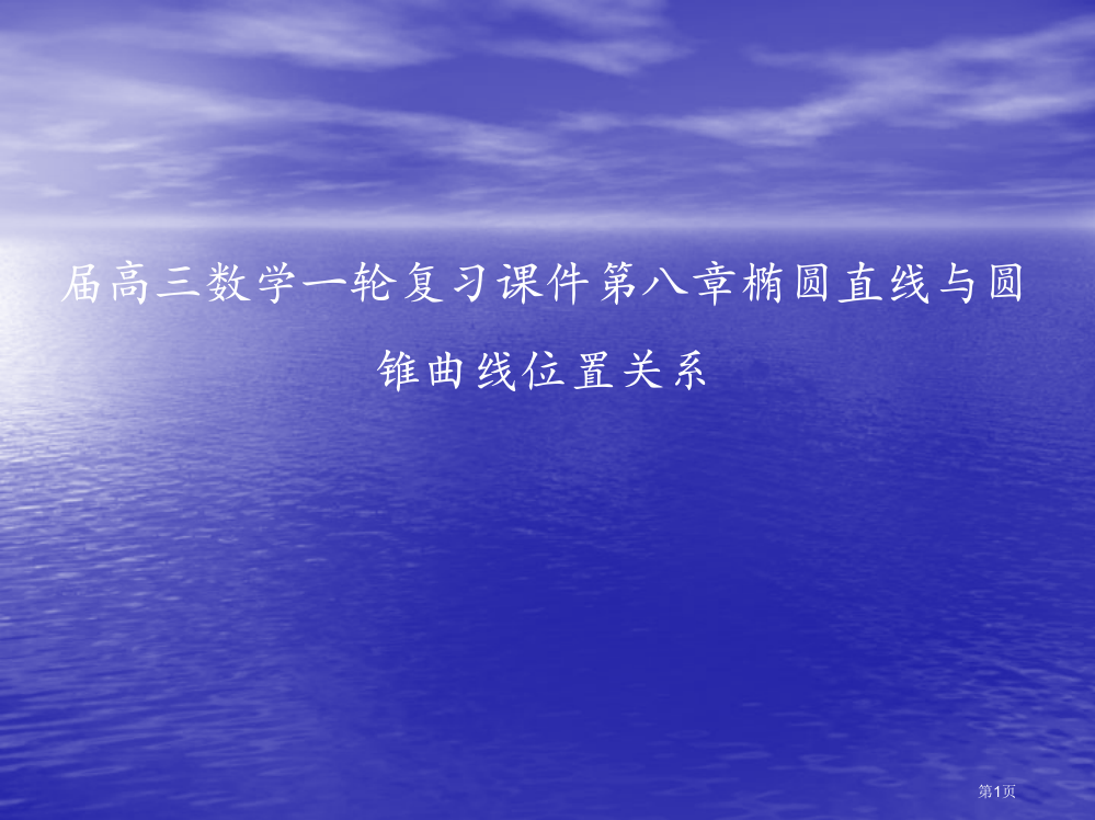 高三数学一轮复习椭圆双曲线直线与圆锥曲线的位置关系省公开课一等奖全国示范课微课金奖PPT课件