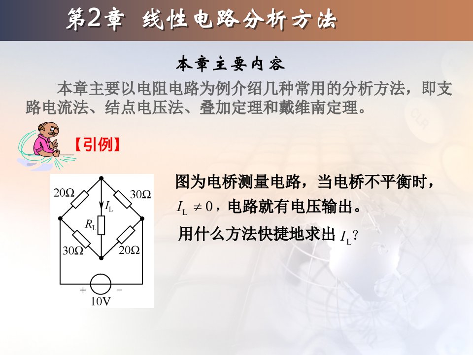 第2章+电路的分析方法（毕淑娥）