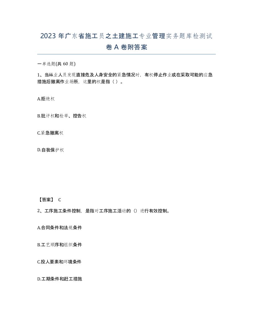 2023年广东省施工员之土建施工专业管理实务题库检测试卷A卷附答案