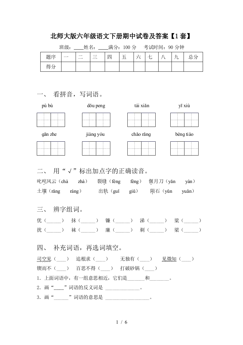 北师大版六年级语文下册期中试卷及答案【1套】