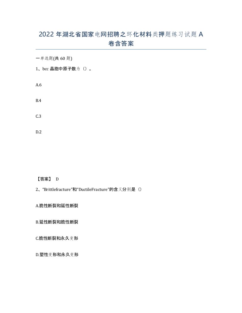 2022年湖北省国家电网招聘之环化材料类押题练习试题A卷含答案