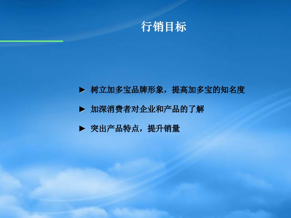 某绿茶春夏市场推广计划